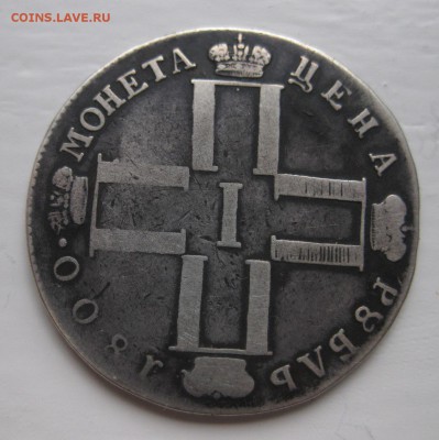 1 рубль 1800 - 2