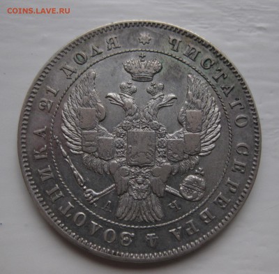 1 рубль 1843 - 2