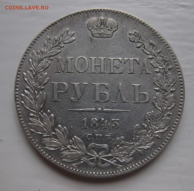 1 рубль 1843 - 1