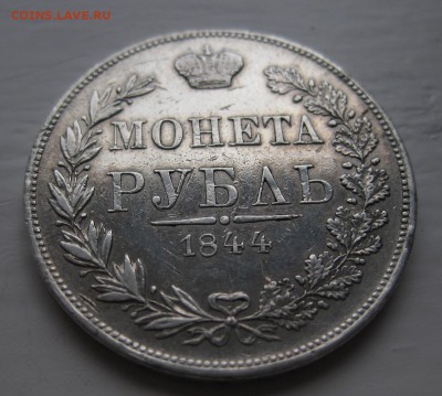 1 рубль 1844 MW - 11