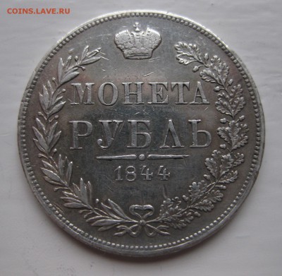 1 рубль 1844 MW - 1