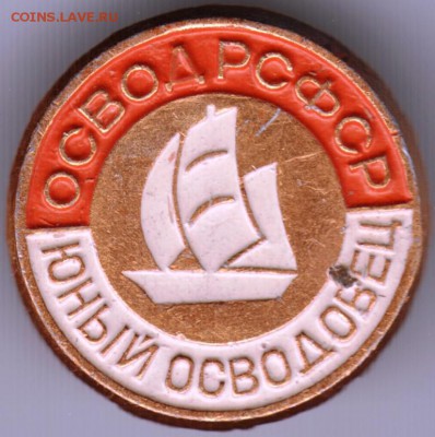 Знак. ОСВОД РСФСР Юный осводовец до 25.09.14 в 22.00 - Scan-140918-0011