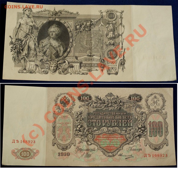 100 руб. 1910 Коншин-Овчинников ВЯ 103432 - 100 руб 1910 - 1