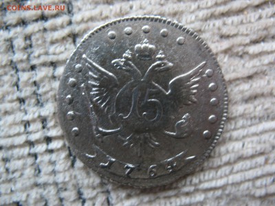 15 копеек 1764г - IMG_0389.JPG