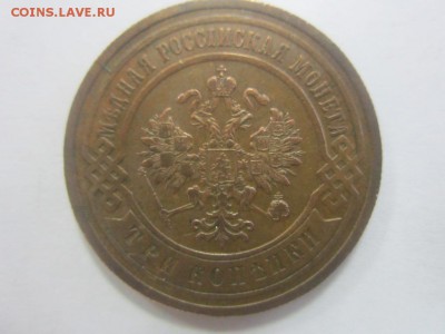 3 копейки 1901 года - IMG_1348.JPG