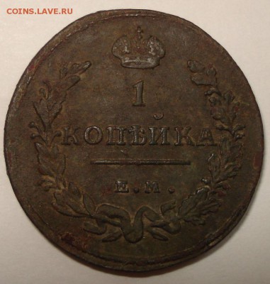 1 копейка 1813 г. ЕМ НМ редкая на оценку - 5
