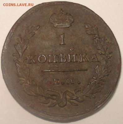 1 копейка 1813 г. ЕМ НМ редкая на оценку - 1