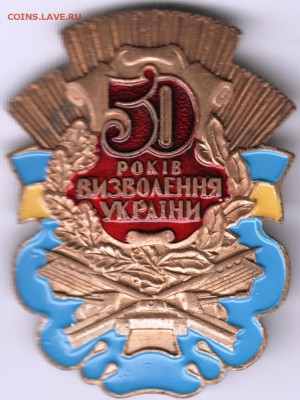 Знак. 50 лет освобождения Украины.(тяж.) до 25.09.14 в 22.00 - Scan-140918-0018