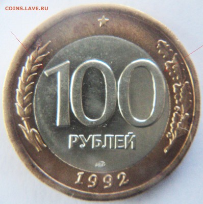 100 рублей 1992 года - DSC03607_03