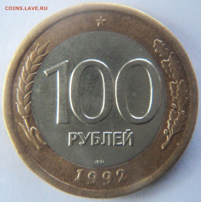 100 рублей 1992 года - DSC03606_03