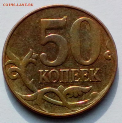 50 копеек 2012 г. Прошу Ваших мнений - IMG_20140919_105257