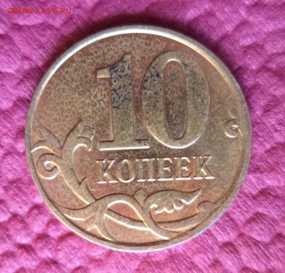 10 копеек 12014г..М  Брак плакировки? - ОТПРАВИТЬ.JPG