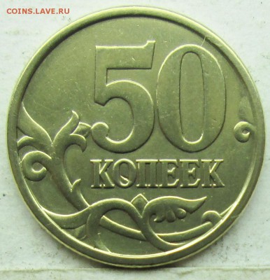 50коп 2003сп шт 2,212 редкая (АС)  21сент 22-00мск - IMG_0382.JPG