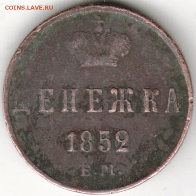 Денежка 1852 е.м.до 25.09.14 г. 19.00 - Scan-140918-0002