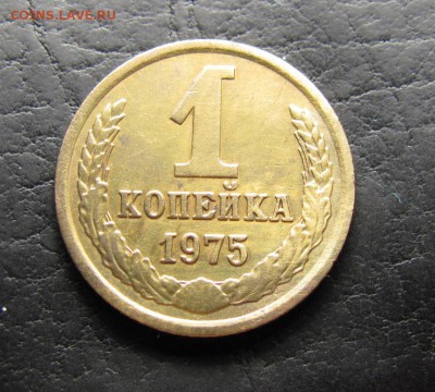 1 копейка 1975г Ф-155 - 49.5