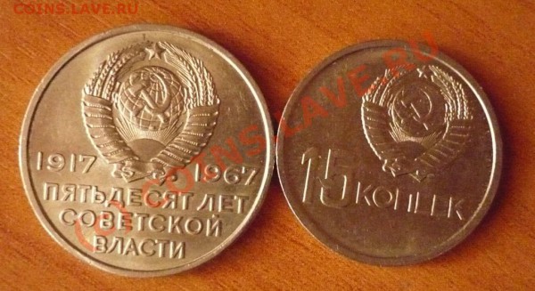 50лет Сов.Власти.15и20коп в блеске до17-04-10 22*00мск - 50лет1.JPG