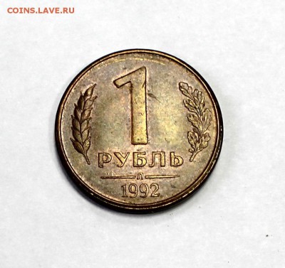 1 руб. 1992г. 180градусов разворот. Оценка. - B7 (1).JPG