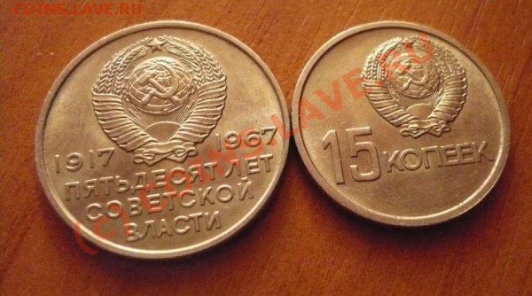 50лет Сов.Власти.15и20коп в блеске до17-04-10 22*00мск - 50лет4.JPG