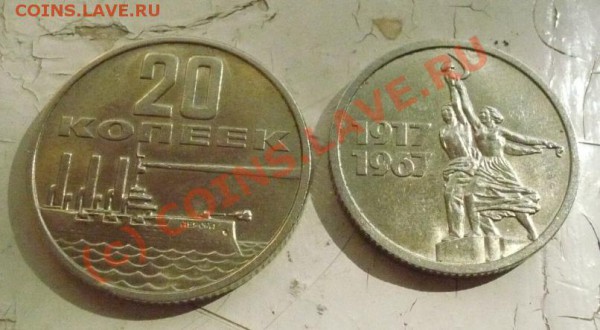 50лет Сов.Власти.15и20коп в блеске до17-04-10 22*00мск - 50лет5.JPG