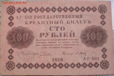100рублей1918год - 007.JPG