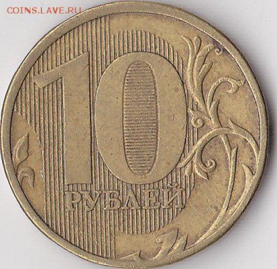 Продаю монеты: Иностранные, СССР, России, Браки, Разновиды - 10 р. м (ММД) 2011 г._01