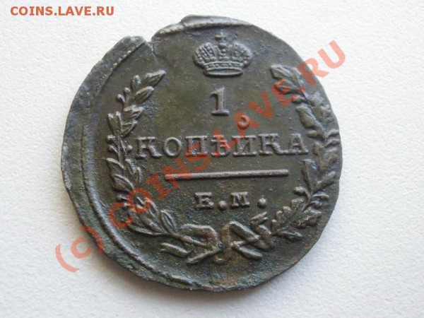 1 копейка 1824г. ЕМ (приятная!) до 17.04 в 22:00 Москвы - P4021514.JPG
