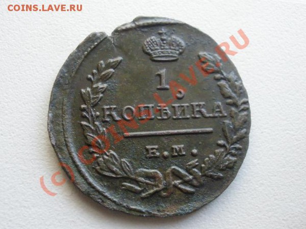 1 копейка 1824г. ЕМ (приятная!) до 17.04 в 22:00 Москвы - P4021513.JPG