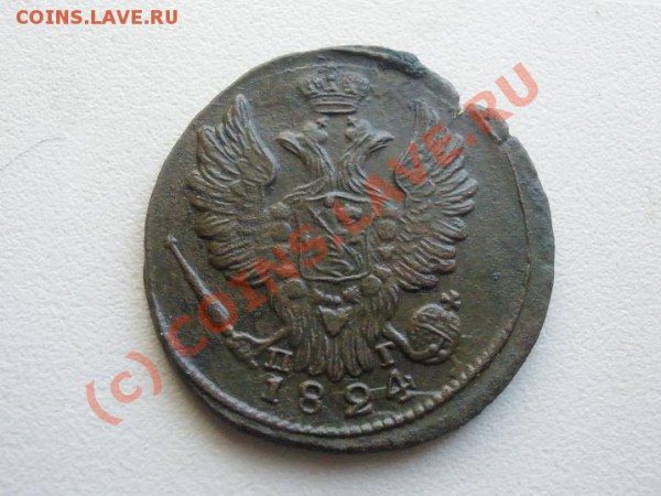 1 копейка 1824г. ЕМ (приятная!) до 17.04 в 22:00 Москвы - P4021512.JPG
