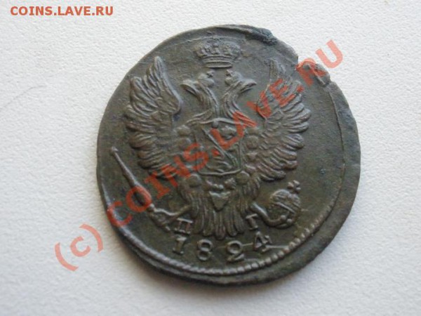 1 копейка 1824г. ЕМ (приятная!) до 17.04 в 22:00 Москвы - P4021511.JPG