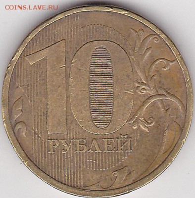 Продаю монеты: Иностранные, СССР, России, Браки, Разновиды - 10 р. м (ММД) 2011 г._03
