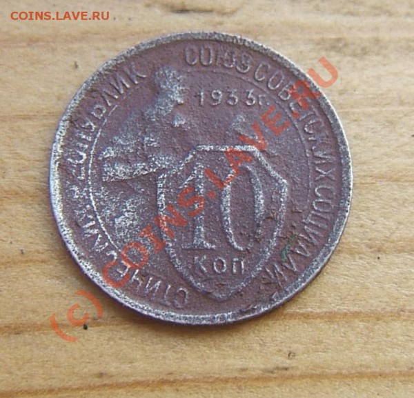 10 копеек 1933 года - 1ww