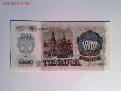 РОССИЯ 1000 рублей 1992 год до 24.09.2014 22.00 мск - IMG_20140901_162837