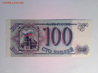 РОССИЯ 100 рублей 1993 год до 24.09.2014 22.00 мск - IMG_20140901_162921