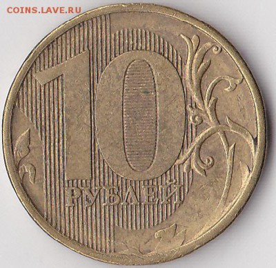 Продаю монеты: Иностранные, СССР, России, Браки, Разновиды - 10 р. м (ММД) 2011 г._04