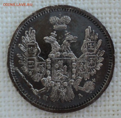 10 копеек 1850 года - DSC06488.JPG
