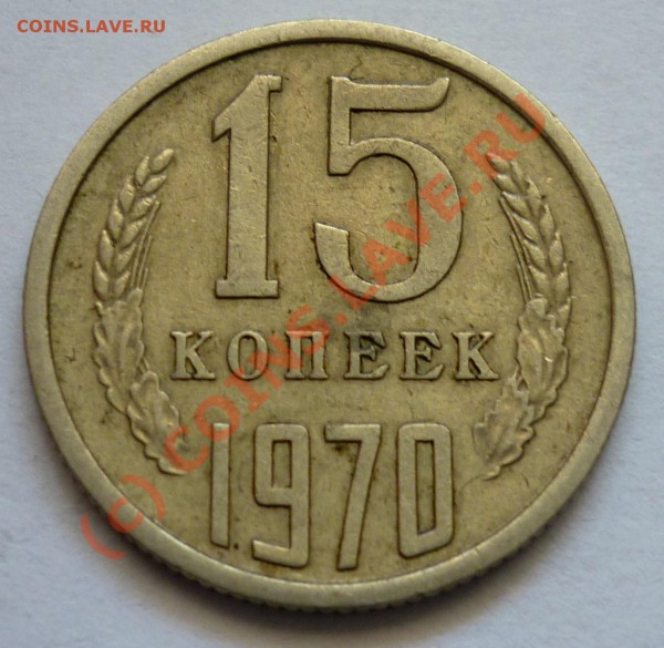 15 копеек 1970 - P1000661.JPG