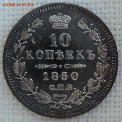 10 копеек 1850 года - DSC06484.JPG