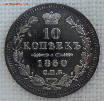 10 копеек 1850 года - DSC06483.JPG