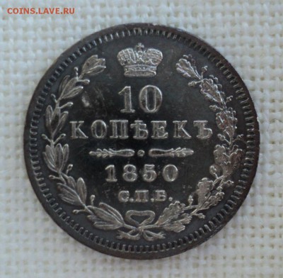 10 копеек 1850 года - DSC06482.JPG