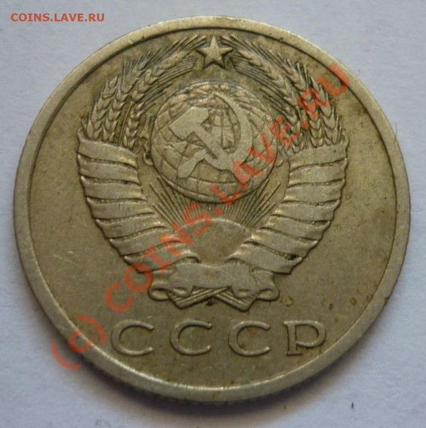 15 копеек 1970 - P1000659.JPG