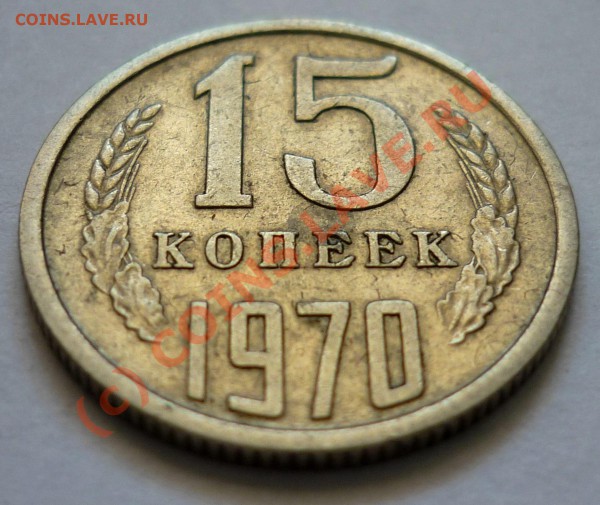 15 копеек 1970 - P1000658.JPG