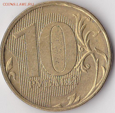 Продаю монеты: Иностранные, СССР, России, Браки, Разновиды - 10 р. м (ММД) 2012 г._01