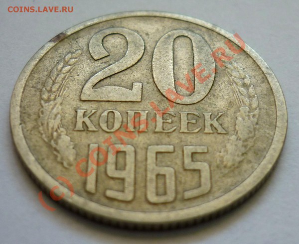20 копеек 1965. До 18.04.2010. в 22.00 по Москве. - P1000664.JPG