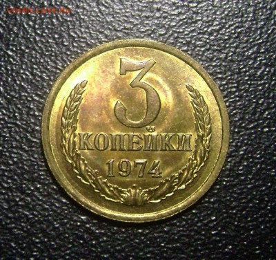 Монеты СССР в Блеске 3 штуки 1970-1991 л до 21.09.2014 - DSC02126
