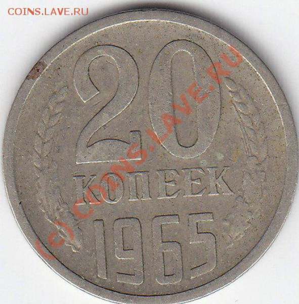 20 копеек 1965. До 18.04.2010. в 22.00 по Москве. - 20 к 1965 - 1