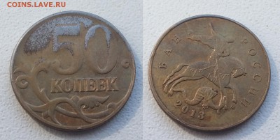 Браки 10 и 50 коп. оценка - 50 2013 рукоблуд 