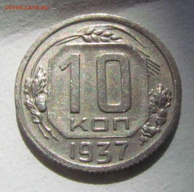 10 копеек 1937г. - IMG_7403.JPG