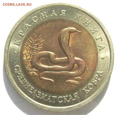 Красная Книга, 10 руб. кобра 1992 до 21.09.14 22-00 - Изображение 3017