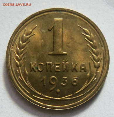 1 копейка 1936 года штемпельный блеск. 22-09-2014 в 22-00. - 021 (2).JPG