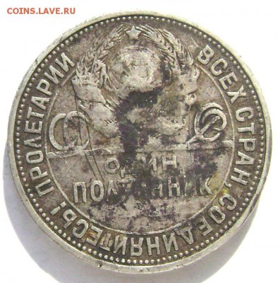 50 копеек 1926 года (П.Л.) до 21.09.2014 до 22-00 - Изображение 3015